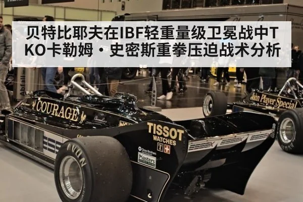 贝特比耶夫在IBF轻重量级卫冕战中TKO卡勒姆·史密斯重拳压迫战术分析