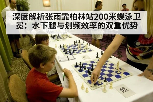 深度解析张雨霏柏林站200米蝶泳卫冕：水下腿与划频效率的双重优势
