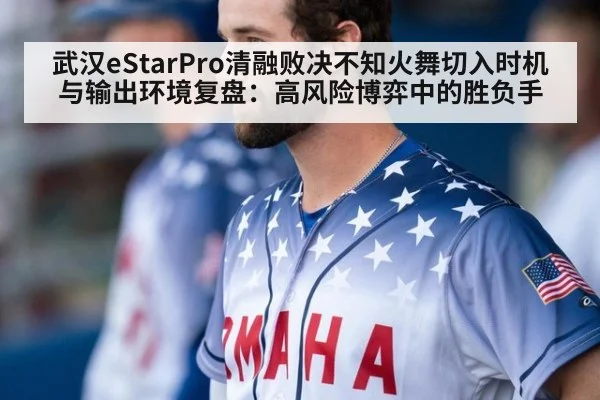 武汉eStarPro清融败决不知火舞切入时机与输出环境复盘:高风险博弈中的胜负手