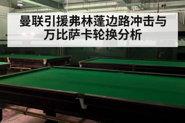 曼联引援弗林蓬边路冲击与万比萨卡轮换分析