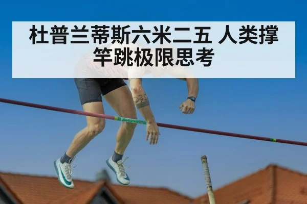 杜普兰蒂斯六米二五 人类撑竿跳极限思考