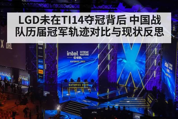 LGD未在TI14夺冠背后 中国战队历届冠军轨迹对比与现状反思
