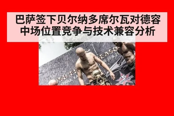 巴萨签下贝尔纳多席尔瓦对德容中场位置竞争与技术兼容分析