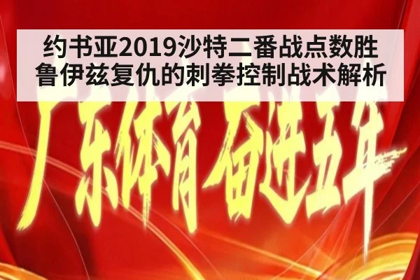 约书亚2019沙特二番战点数胜鲁伊兹复仇的刺拳控制战术解析